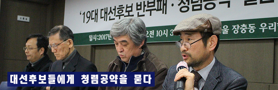 [기자회견] 대선후보들의 반부패 청렴공약 설문조사